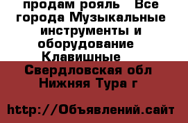 продам рояль - Все города Музыкальные инструменты и оборудование » Клавишные   . Свердловская обл.,Нижняя Тура г.